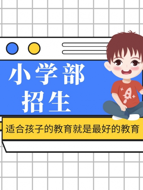 操小逼大鸡鸡小学部招生简章